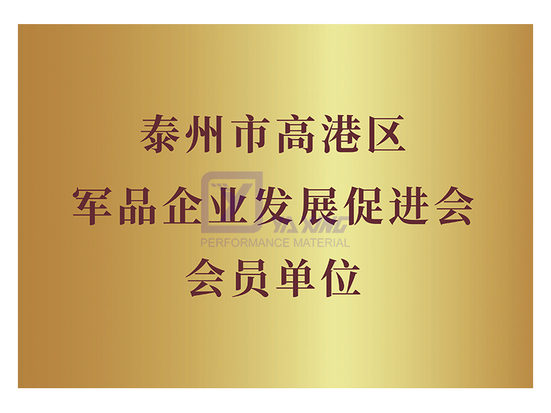 Unidade membro da associação de promoção de desenvolvimento empresarial de produtos militares do distrito de Taizhou Gaogang